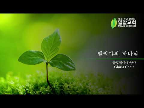 엘리야의 하나님(김보훈) | 글로리아찬양대 | 밀알교회