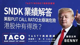 港股美股財經直播 | 美味雞肉捲 | Tasty TACO 2026-08-06