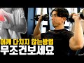 라운드 숄더 어깨운동하다가 다치지 않는 방법 I 굽은어깨라면 꼭 보세요
