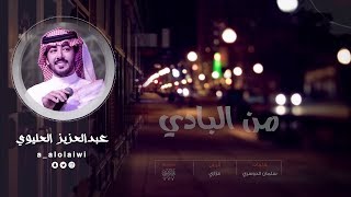 كلمات اغنية من البادي عبدالعزيز العليوي