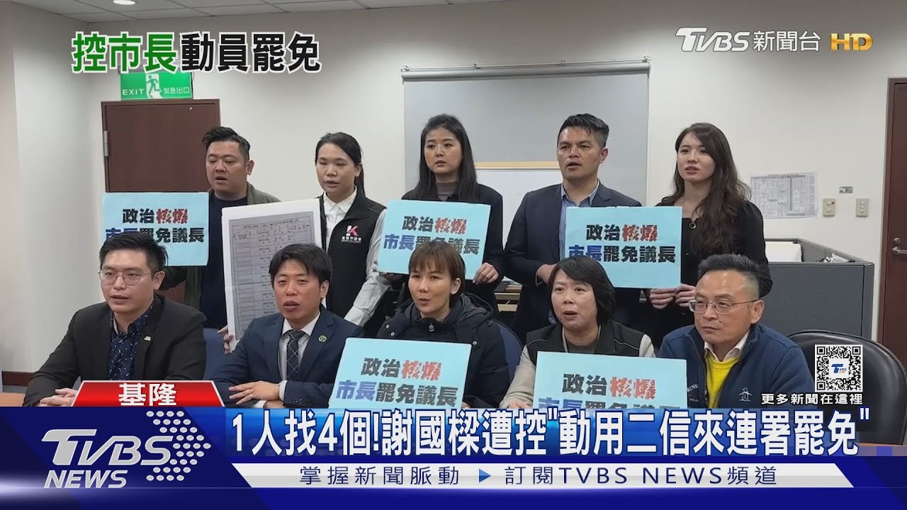 1人找4個！謝國樑遭控「動用二信來連署罷免」