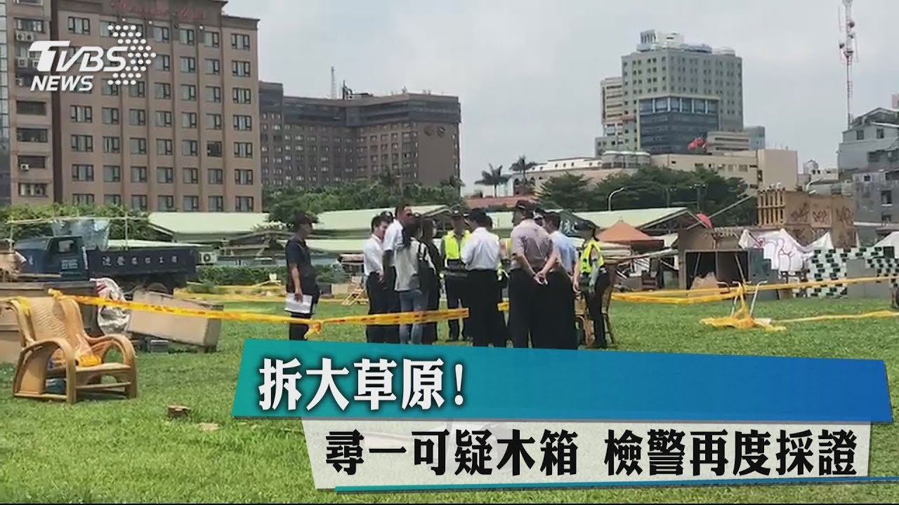 拆大草原！尋一可疑木箱　檢警再度採證