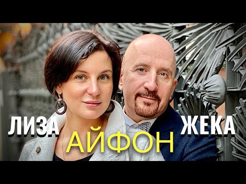 ЖЕКА и ЛИЗА -АЙФОН. АВТОРСКАЯ ВЕРСИЯ ПЕСНИ, ПОСВЯЩЕННАЯ ЛИЗЕ.