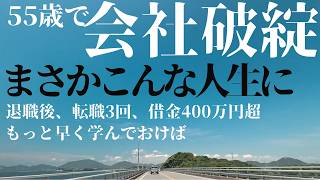 【退職体験談】パチンコ屋を経営する会社が破綻…55歳から人生が激変した【実話】