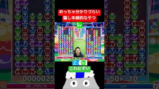 めっちゃ分かりづらい騙し本線的なやつ #ぷよぷよ #ぷよぷよeスポーツ