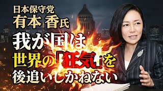 日本保守党 有本香氏 我が国は世界の「狂気」を後追いしかねない