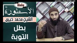 صورة بطل التوبة سلسلة الأسطورة | الشيخ محمد خيري