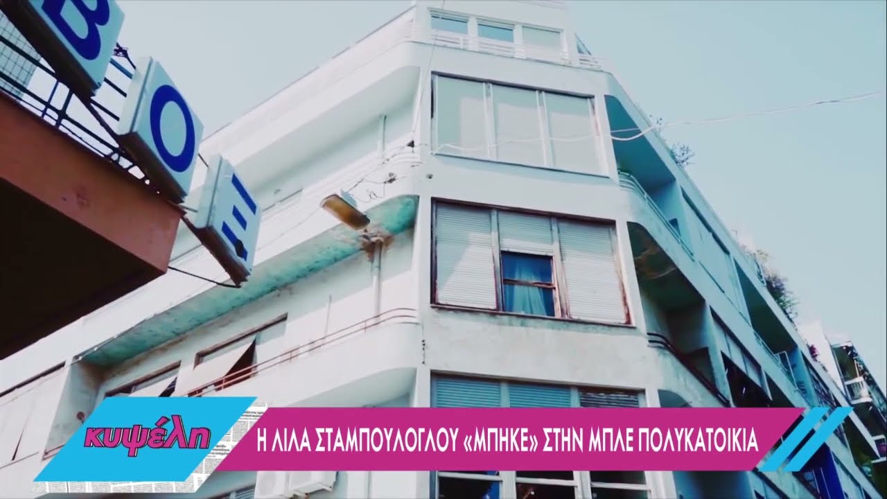 Η Λίλα Σταμπούλογλου «μπήκε» στην μπλε πολυκατοικία | 08/04/2022 | ΕΡΤ