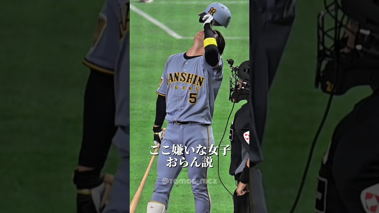 ここ嫌いな女子おらん説 #近本光司 #阪神タイガース