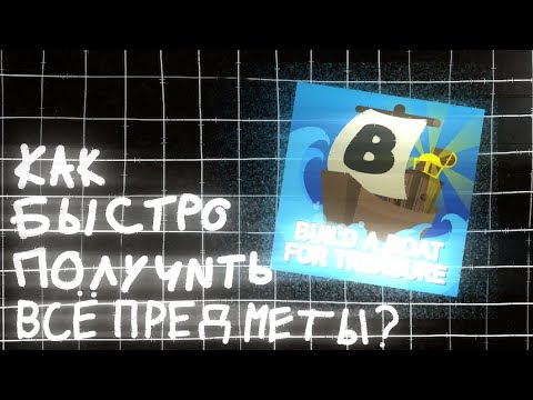 ⛵️КАК БЫСТРО ПОЛУЧИТЬ ВСЁ ПРЕДМЕТЫ, В ПОСТРОЙ КОРАБЛЬ И НАЙДИ СОКРОВИЩЕ?🛠