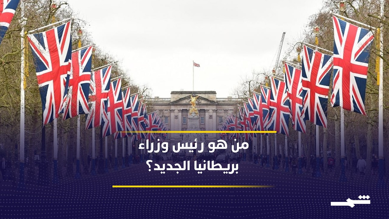 فيديو | أندي بيرنهام يقود بريطانيا.. كيف وصل "ملك الشمال" إلى داوننغ ستريت؟