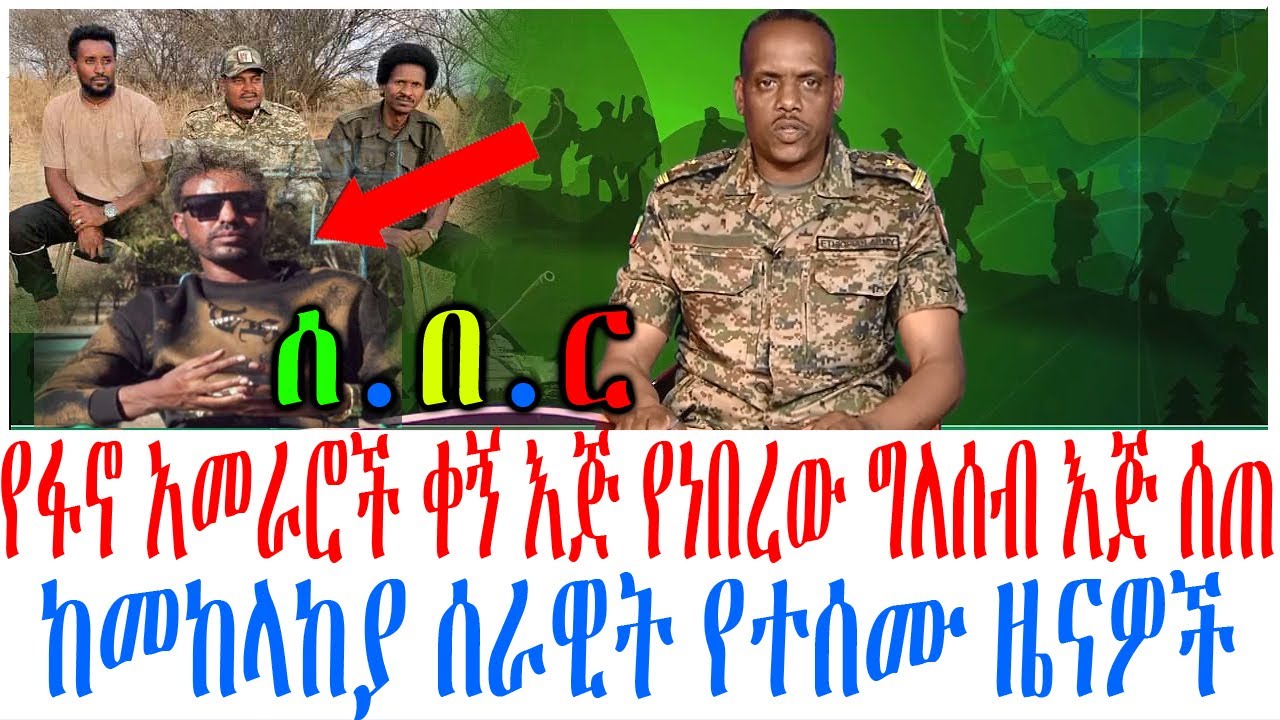 የፋኖ አመራሮች ቀኝ እጅ የነበረው ግለሰብ እጅ ሰጠ ከመከላከያ ሰራዊት የተሰሙ ዜናዎች