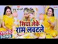 VIDEO Siya Leke Ram Lawatle Indu Sonali सिया लेके राम लवटले Bhojpuri