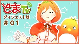 とまTV １話ダイジェスト