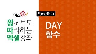 [예스폼 엑셀강좌] 왕따엑셀 함수 / 31. DAY 함수