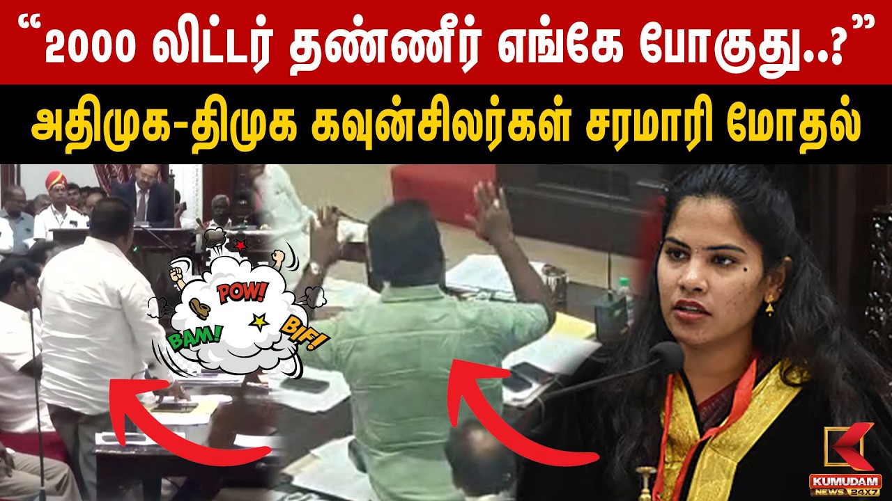 2000 லிட்டர் தண்ணீர் எங்கே போகுது..? அதிமுக-திமுக இடையே சரமாரி மோதல் | DMK-ADMK Fight | Kumudam News