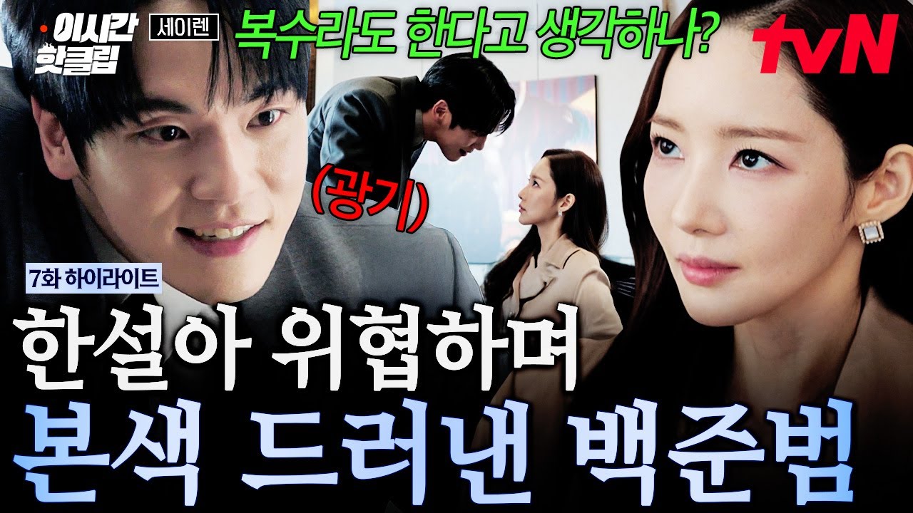 [#세이렌] 미끼 던졌더니 덥석 물어버림🫢 한설아의 정면 돌파에 숨기고 있던 속마음 드러내는 백준범💭