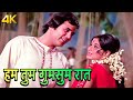 Hum Tum Gumsum Raat 4K Romantic Song Kishore Kumar Asha Bhosle Rajesh Khanna Tanuja Humshakal
