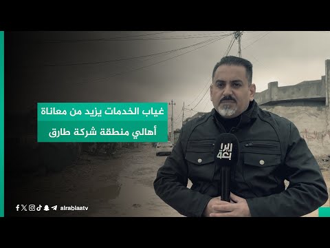 شاهد بالفيديو.. غياب الخدمات يزيد من معاناة أهالي منطقة شركة طارق
