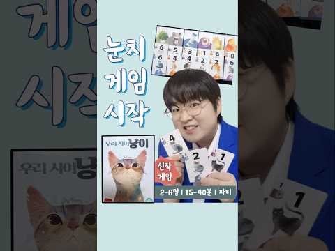 신작 게임 우리사이냥이 30초안에 보드게임 소개해드려요!