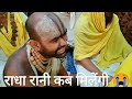 RadhaRani Kab Milengi राधारानी कब मिलेंगी भावभरे स�