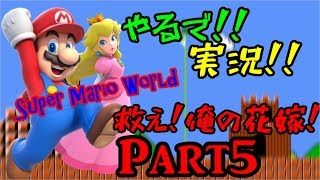 スーパーマリオワールド【救え！俺の花嫁！】Part５