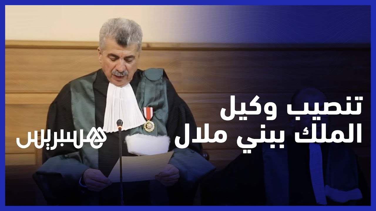 تنصيب محمد الجعفري وكيلا عاما للملك بمحكمة الاستئناف في بني ملال thumbnail
