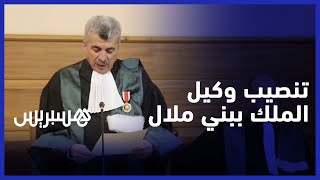 تنصيب محمد الجعفري وكيلا عاما للملك بمحكمة الاستئناف في بني ملال thumbnail