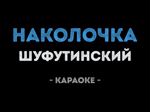 Караоке Шуфутинский Натали