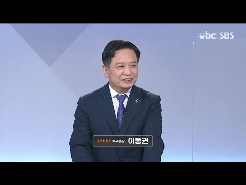 2021/06/12 시사진단 이동권 북구청장 편 (클릭!)