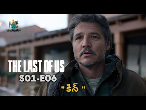 The Last of Us Season 1 Episode 6 Explained In Telugu | HBO Max | Hotstar | Movie Lunatics |