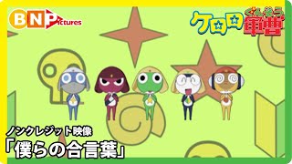 『ケロロ軍曹』5年目ED.｜「僕らの合言葉」