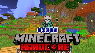 【水の呼吸編】全呼吸で無惨討伐ハードコアチャレンジ！【マイクラ】【マインクラフト】