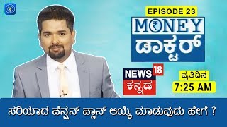 Money Doctor Show: EP 23 - Choose Best Pension Plan in India - ಪೆನ್ಷನ್ ಪ್ಲಾನ್ ಆಯ್ಕೆ ಮಾಡುವುದು ಹೇಗೆ?