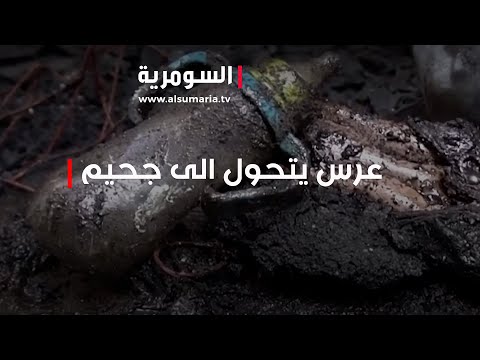 شاهد بالفيديو.. عرس يتحول الى جحيم.. ضحايا بالمئات والاسباب قيد التحقيق