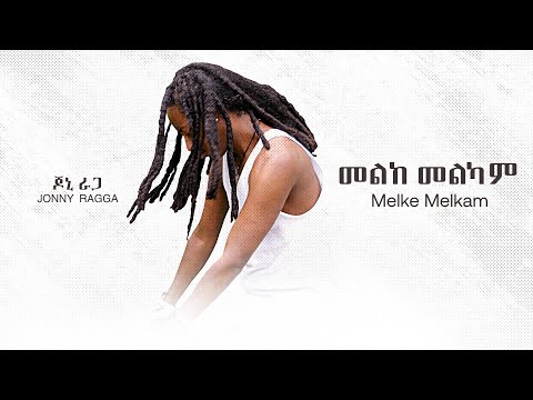 ጆኒ ራጋ - መልከ መልካም | Jonny Ragga - Melke Melkam - New Ethiopian Music - ( Official Audio )