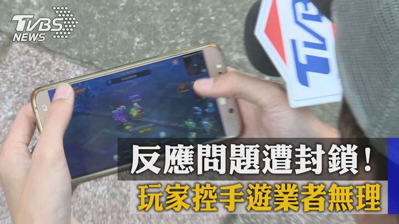 反應問題遭封鎖！　玩家控手遊業者無理