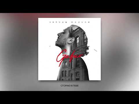 Gafur - Звезды падали (Премьера трека 2025)