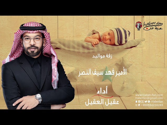 زفة مواليد: الأميرفهد سيف النصر أداء : عقيل العقيل