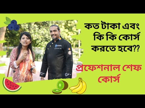 কত টাকা এবং কি কি কোর্স করতে হবে প্রফেশনাল সেফ হতে হলে? | fees and courses for professional course