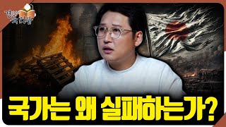 국가는 왜 실패하는가? 일본 행정 시스템이 무너진 구조적 이유 : 갈라파고스·관료주의가 만든 잃어버린 30년…