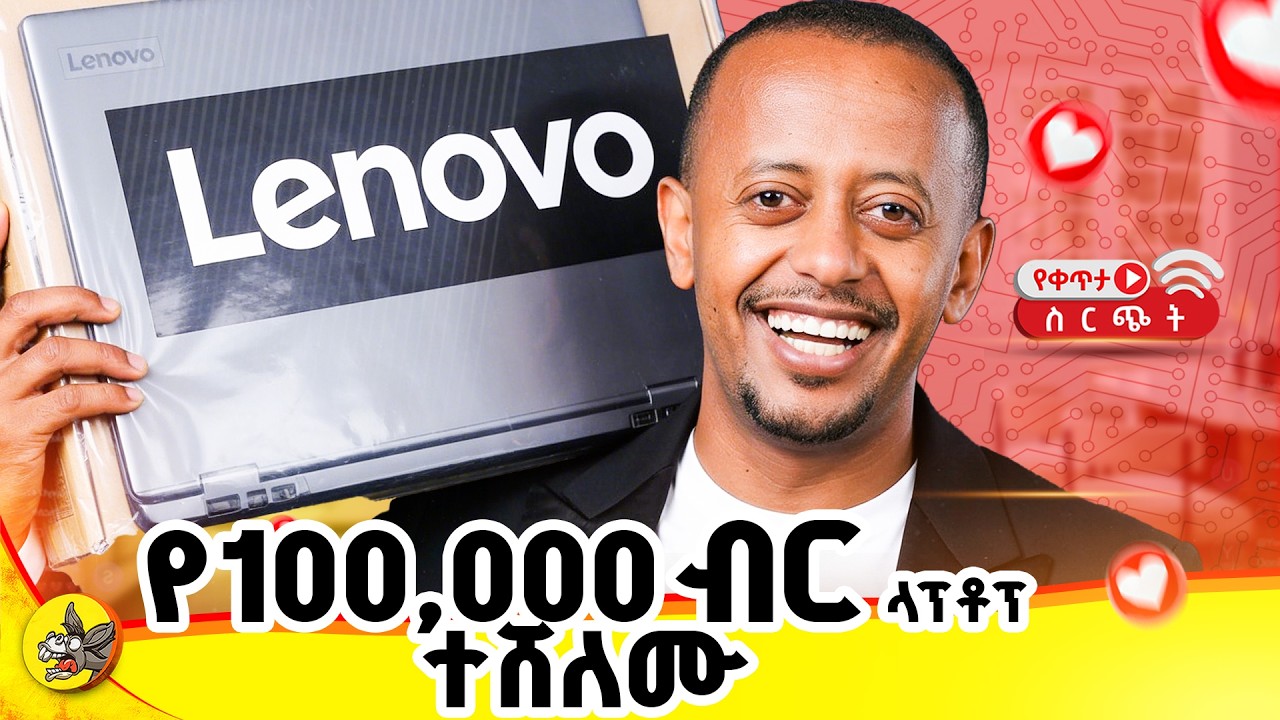 የ100,000 ብር ላፕቶፕ ይዘን መጥተናል። #comedianeshetu #habesha #livestream #ethiopia #gemini