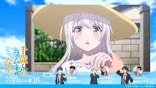 『千歳くんはラムネ瓶のなか』第16話アフレコアフタートーク｜坂田将吾×安済知佳×阿座上洋平