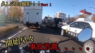 久しぶりの撮影〜天気良し〜体調良し〜道路状況最悪〜モトブログ　motovlog