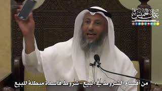 1355 - من أقسام الشروط في البيع - شروط فاسدة ومبطلة للبيع - عثمان الخميس
