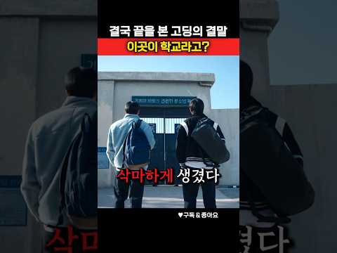 💥결국 감옥 같은 학교로 전학을..