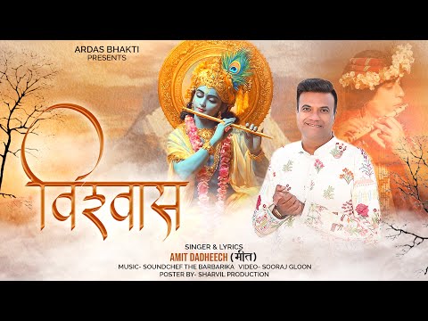 Vishwas Tumhi Pe Hai | Amit Dadhich ( मीत ) | विश्वास तुम्ही पे है मेरी आस | LatestShyamBhajan 2026