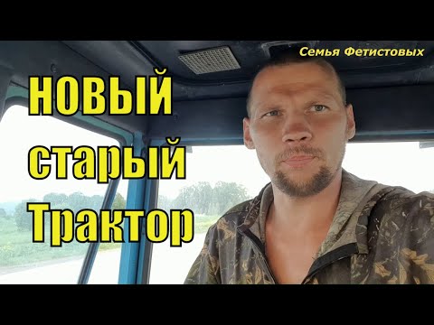 НОВЫЙ трактор. Протечки. Семь часов своим ходом / Семья Фетистовых