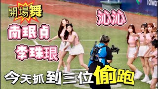 台湾プロ野球【富邦悍將】珠珢 x 珉貞x 沁沁→今天抓到這三位同學提前偷跑了,開場舞前場邊花絮｜愛戀邱比特 2026/05/10 [4K60P] 