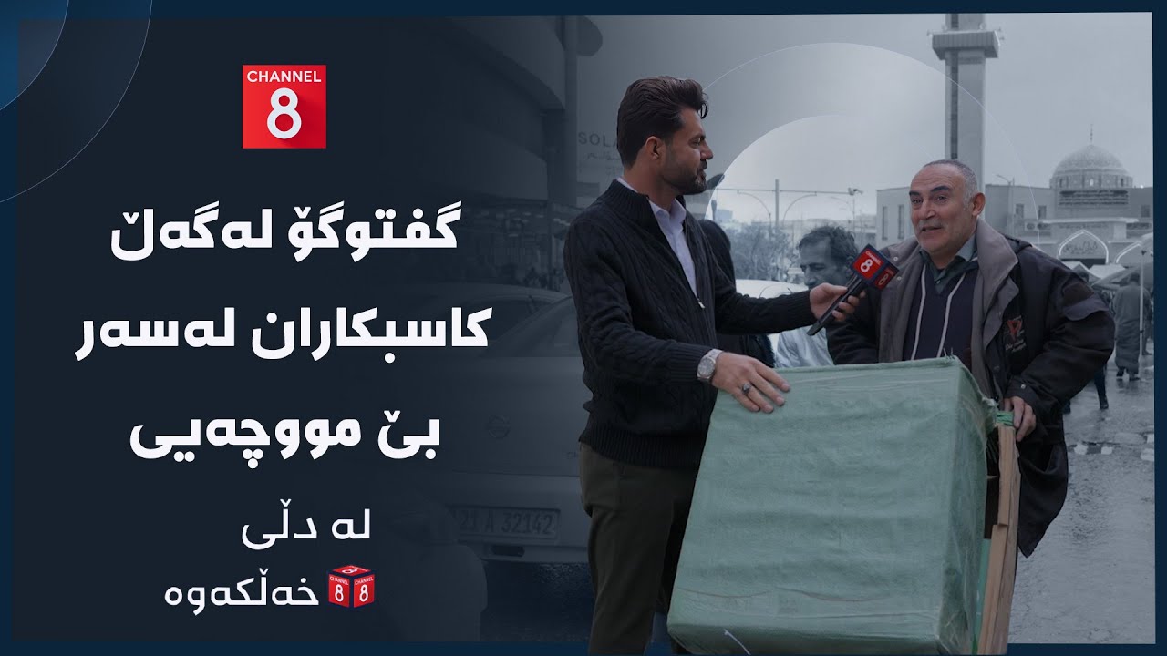 ڤیدیۆ | لە دڵی خەڵكەوە - گفتوگۆ لەگەڵ کاسبکاران لەسەر بێ مووچەیی